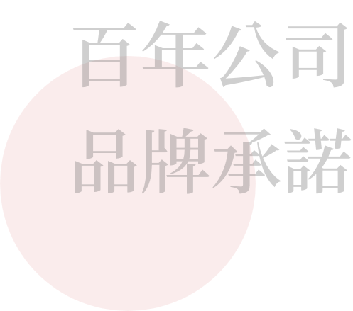 百年公司 品牌承諾
