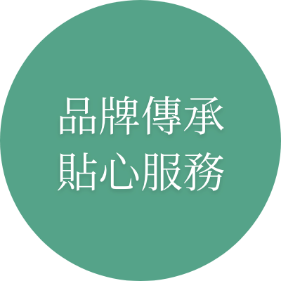 品牌傳承 貼心服務